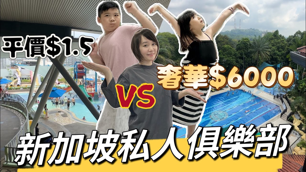 開箱新加坡幾乎免費平價VS奢華俱樂部 | 豪華熟食中心!上班族都在這種地方吃飯?! | 新加坡伴手禮買什麼|Singapore Clubs