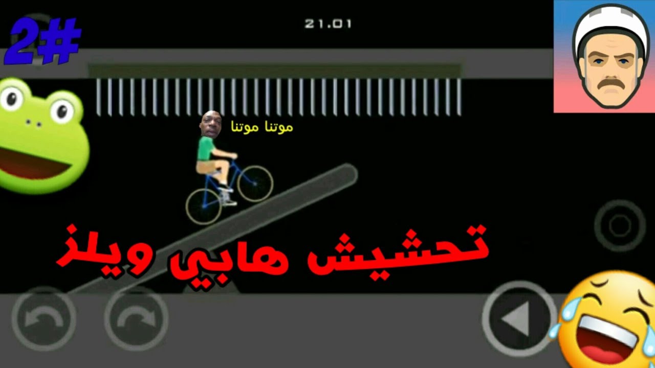 تحشيش هابي ويلز #2|الولد صار سوبر مان🐸😂!