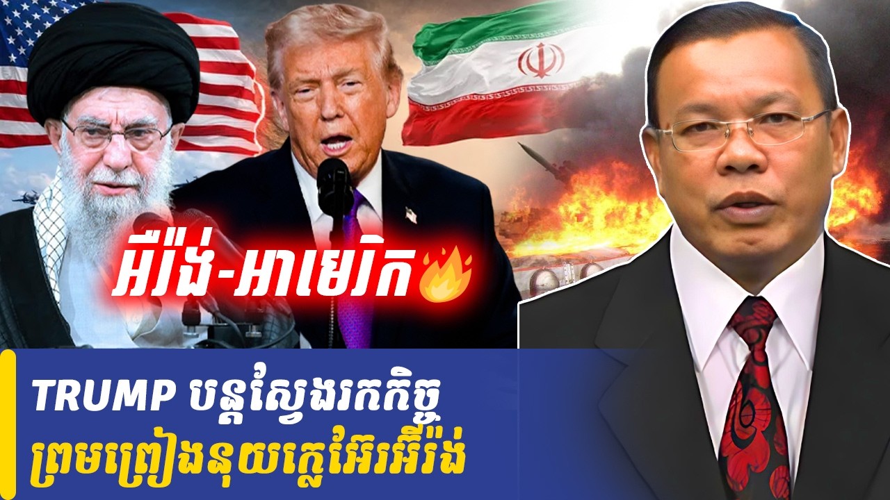 Mr Chin Sarim talk show TRUMP បន្តស្វែងរកកិច្ចព្រមព្រៀងនុយក្លេអ៊ែរអ៊ីរ៉ង់, Khmer Minute
