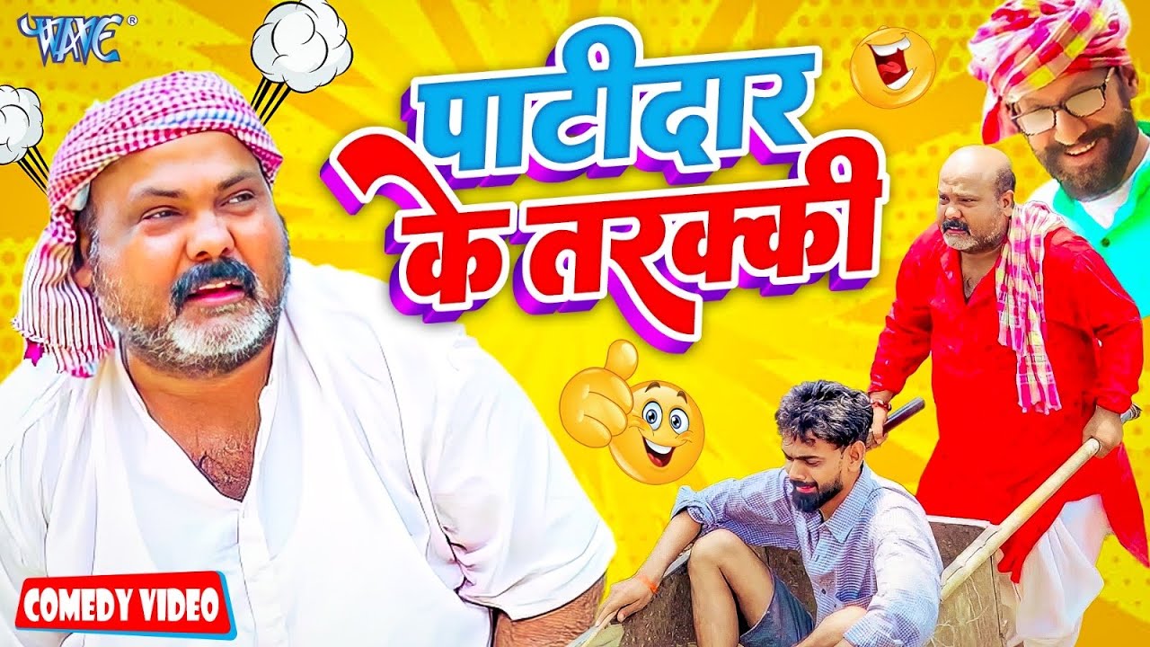 Comedy Video | पटीदार के तरक्की | Cp Bhatt का तेज रफ्तार वाला कॉमेडी | New Bhojpuri Comedy