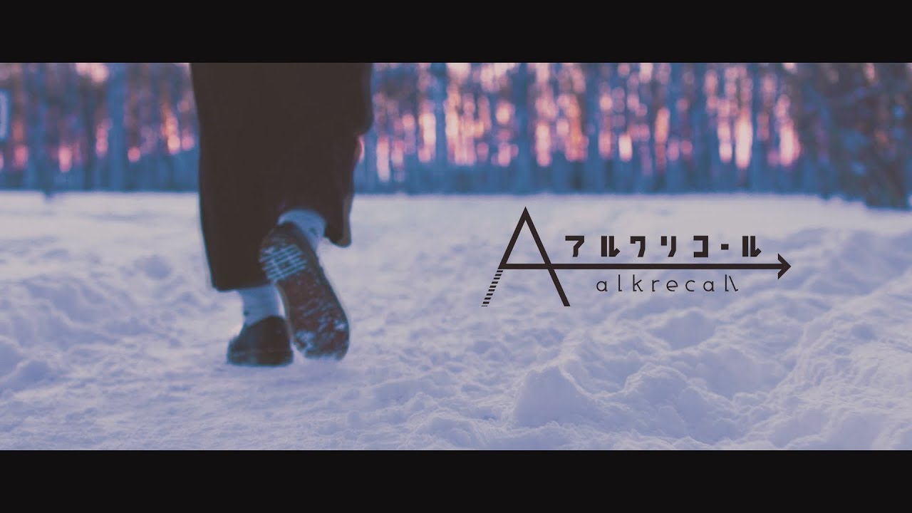 アルクリコール「ユアライト」Music Video