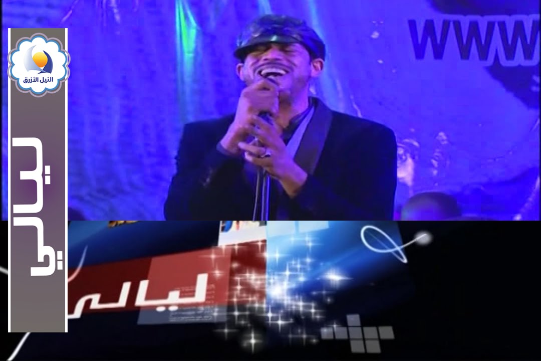 معتز صباحي - الحفل الخاص من نادي الضباط - قناة النيل الأزرق