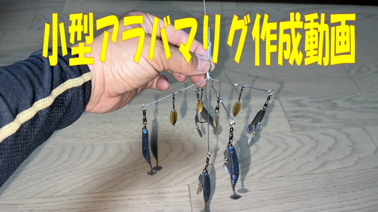 小型　アラバマリグ　 作成動画　自作　2023 6 15