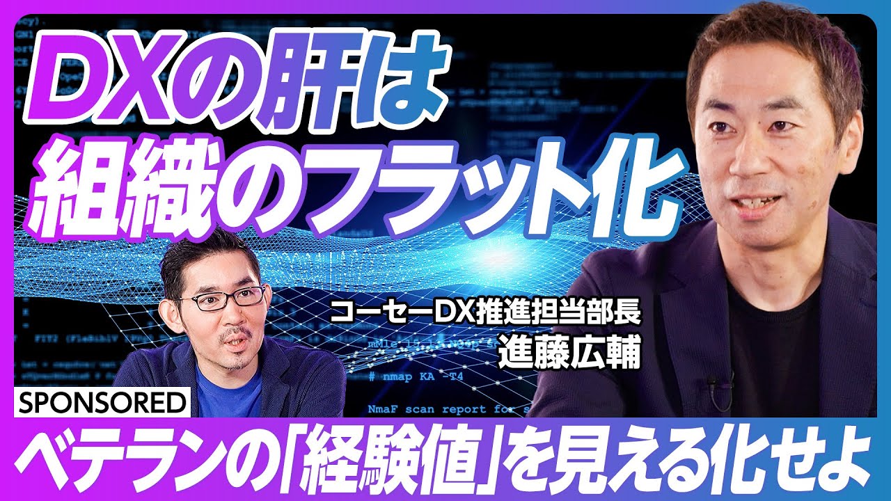 【DXの肝は組織のフラット化】ベテランの「経験値」を見える化せよ/今までの営業ではニーズに応えられない/企業成長にDXというフレームワークを活用/1番手以外のソリューションを選ぶ必要はない