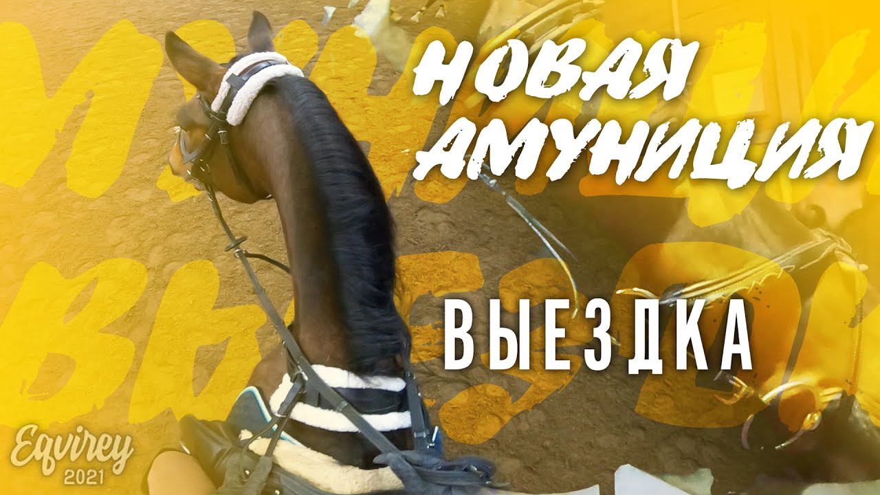 первая тренировка в 2021 | ВЫЕЗДКА | GoPro