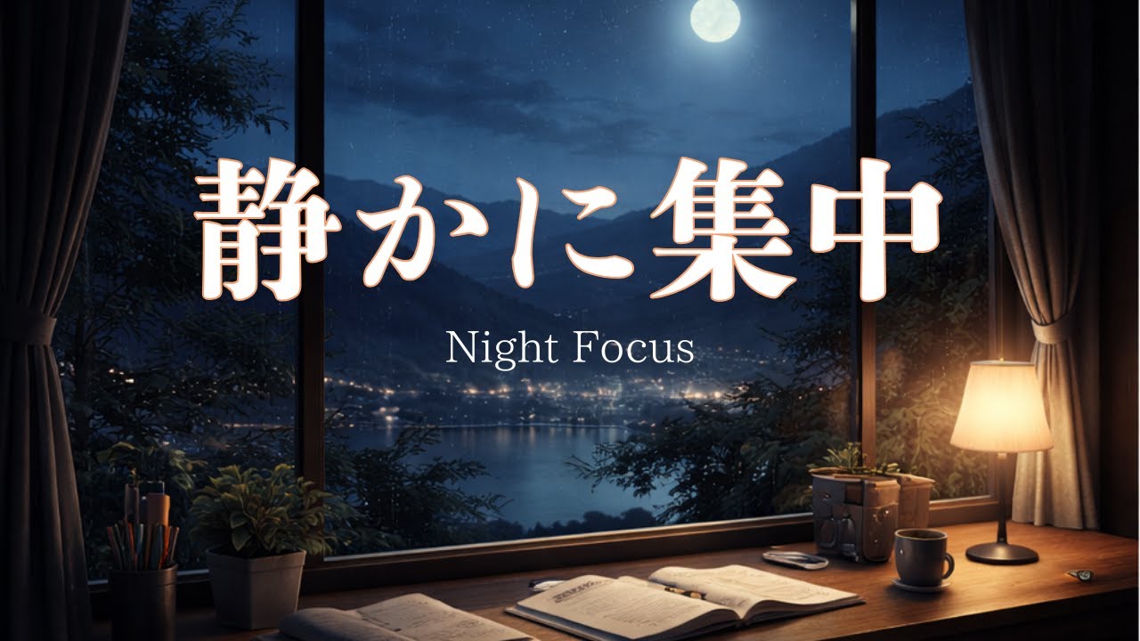 【夜カフェBGM】静かに集中したいときに｜No Vocals｜Night Focus｜Window 04