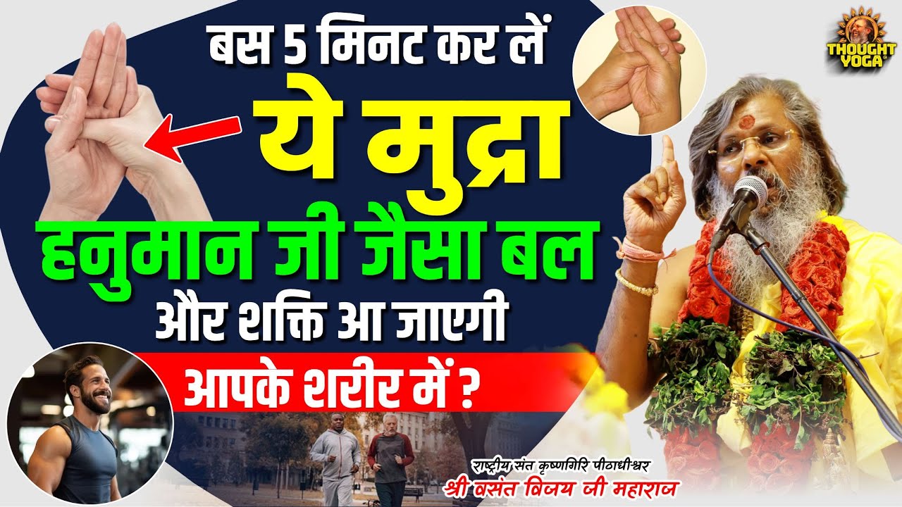 बस 5 मिनट कर लें ये मुद्रा, हनुमान जी जैसा बल और शक्ति आ जाएगी आपके शरीर में | Vasanth ji Maharaj