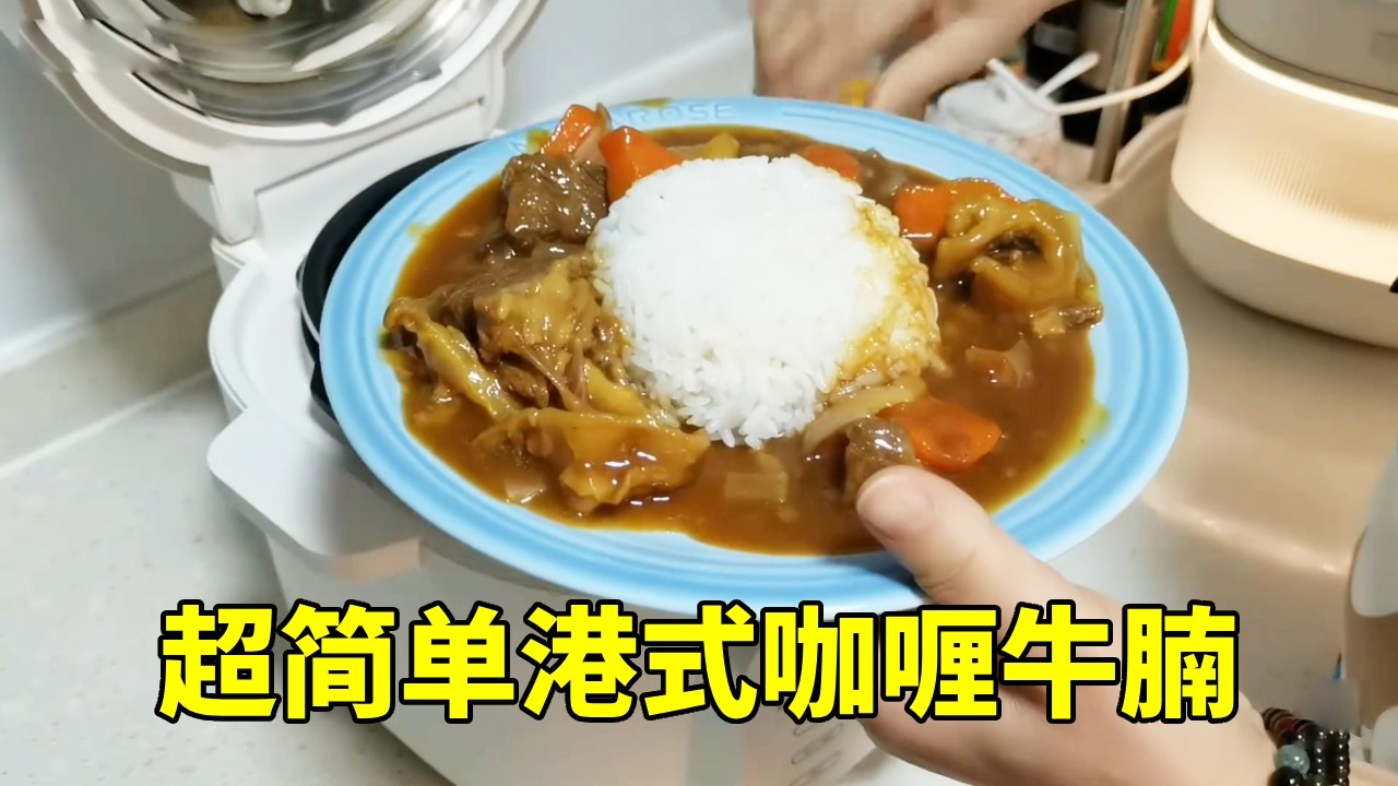 在家自己炖港式咖喱牛腩饭，老公女儿夸太美味，在家也能吃到茶餐厅的味道【红茶朱古力生活日记】
