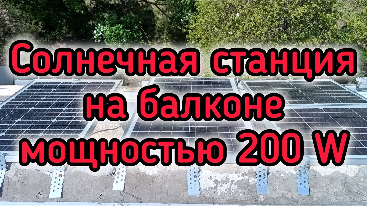 Солнечная станция на балконе мощностью 200 W