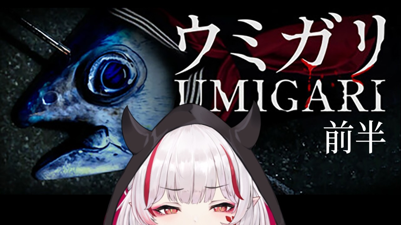 【UMIGARI | ウミガリ】一人称銛漁ゲーム？ほな怖ないか。【デストロイヤー・R・ロイロ】