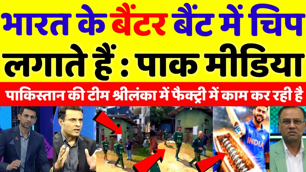 Pak Media Said that Chips are Placed in the Bat of Indian Batter | ind vs pak match in t20 world cup