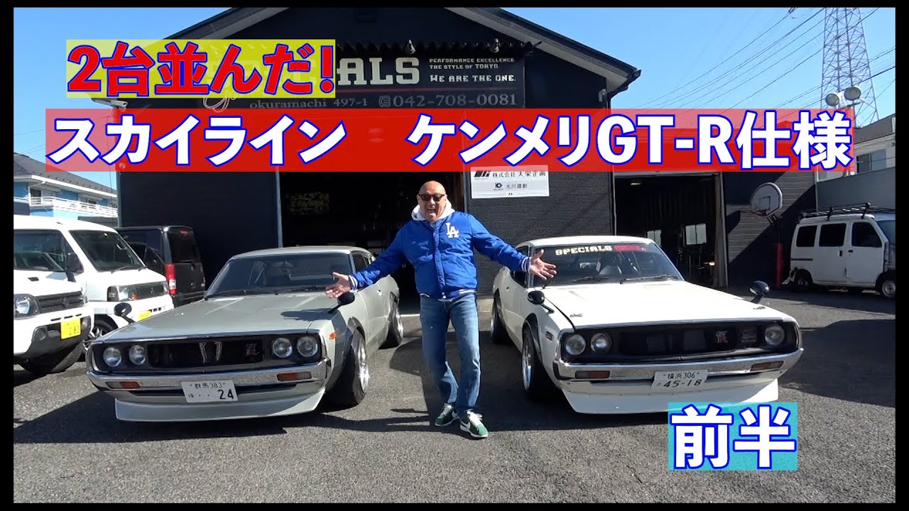 【絶版名車】スカイラインGT-R仕様が2台揃った！