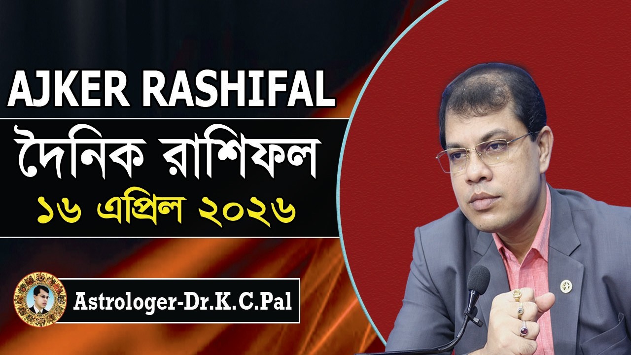 দৈনিক রাশিফল | Daily Rashifal 16 April 2026। দিনটি কেমন যাবে। আজকের রাশিফল। Astrologer-K.C.Pal