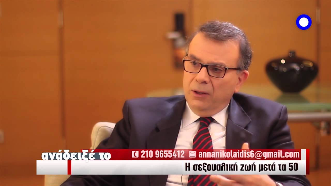 Η σεξουαλική ζωή μετά τα 50 - Θάνος Ασκητής, Νευρολόγος