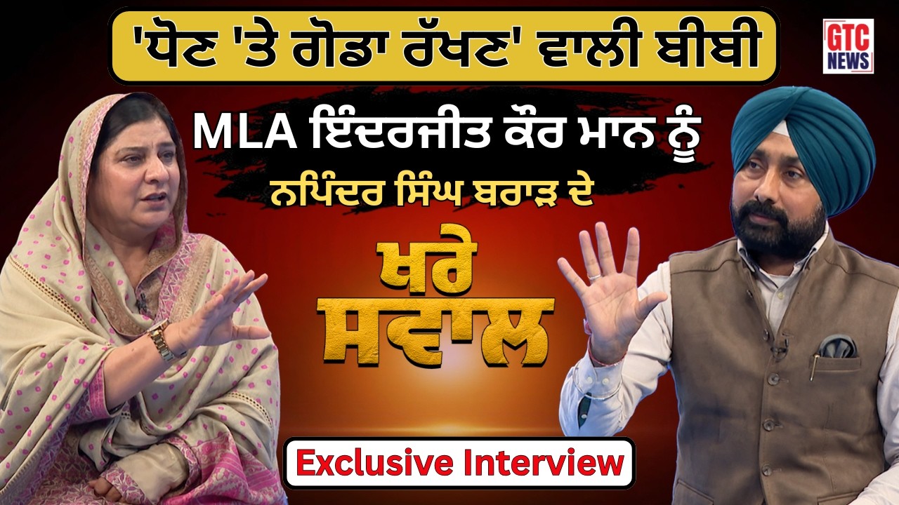 AAP MLA Inderjit Kaur Mann ਨੂੰ Napinder Singh Brar ਦੇ KhareSawal | Exclusive Interview | GTC News