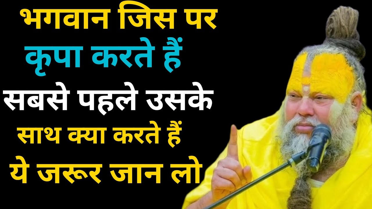 भगवान जिस पर कृपा करते हैं उसके साथ क्या घटनाएं घटित होती है।।