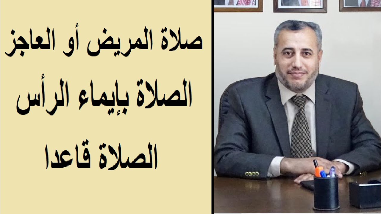 32) صلاة المريض أو العاجز - الصلاة بإيماء الرأس - الصلاة قاعدا -  شرح مختصر القدوري في الفقه الحنفي