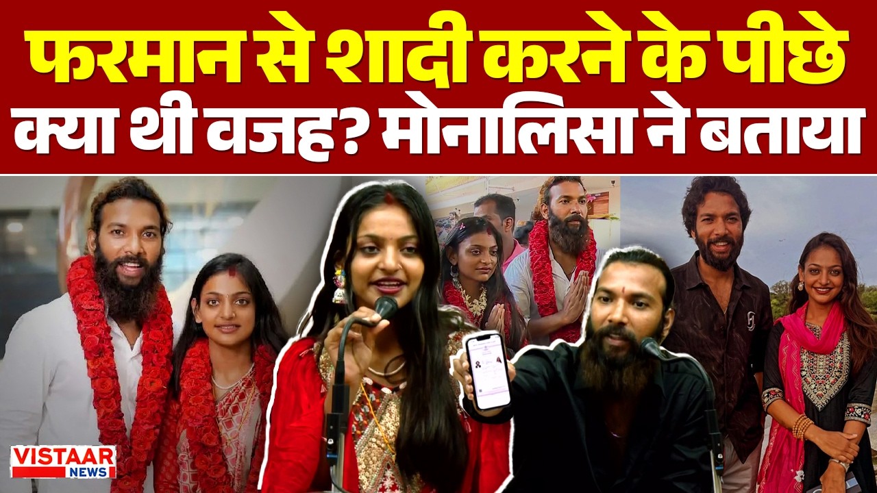 Monalisa Marriage Controversy: फरमान से शादी करने के पीछे क्या थी वजह? | Boyfriend Farman Khan