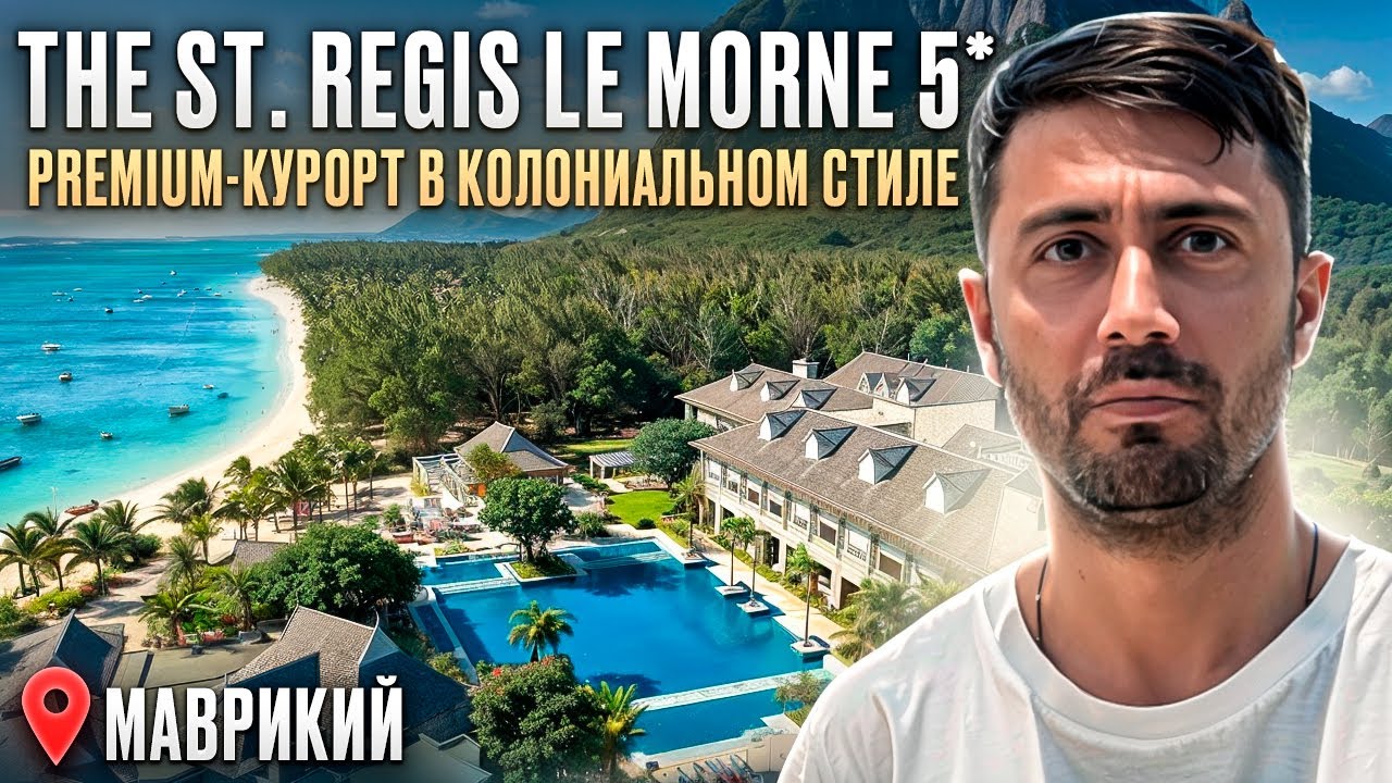 The St. Regis Le Morne 5* МАВРИКИЙ/Колониальная роскошь на живописном пляже