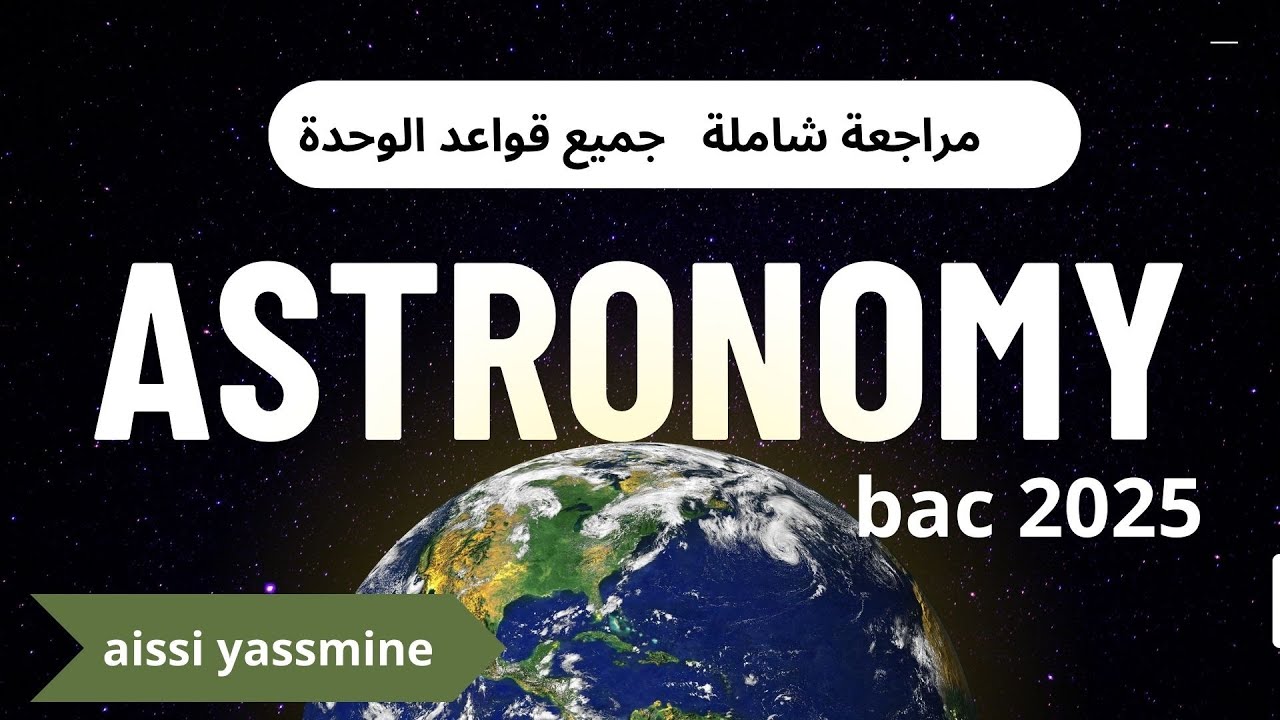 ملخص وحدة astronomy| bac 2025 باك ( جميع القواعد)