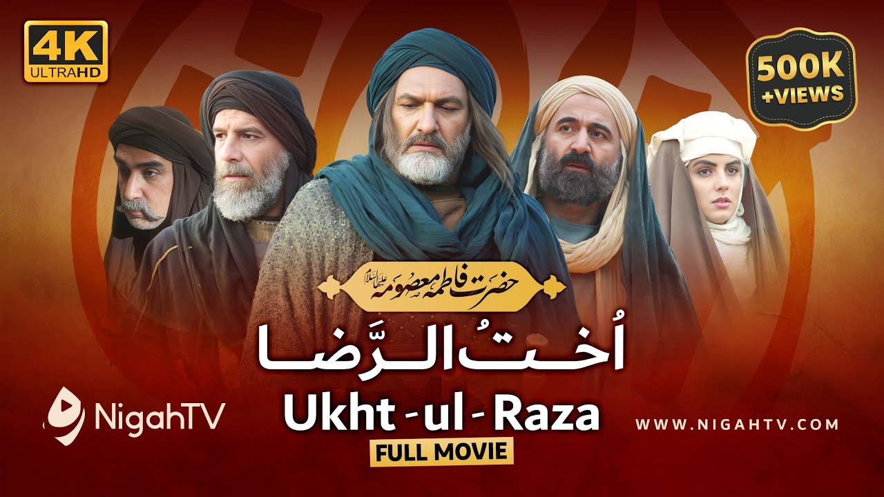 🎬 Ukhtul Raza اخت الرضا | Bibi Masooma Qom’s Life Story | Full Urdu/Hindi Movie | Eng Subs | NigahTv