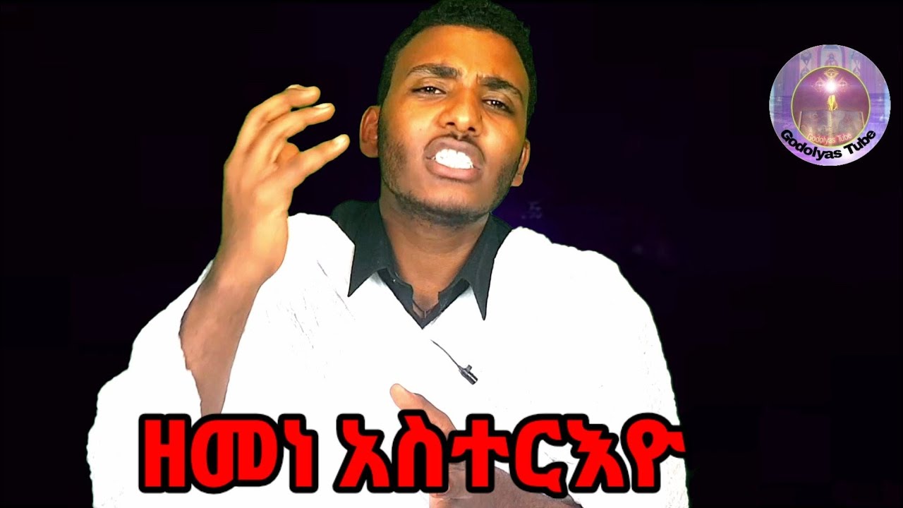 Eritrean orthodox tewahdo sbket ብስልጣን ከሰተ