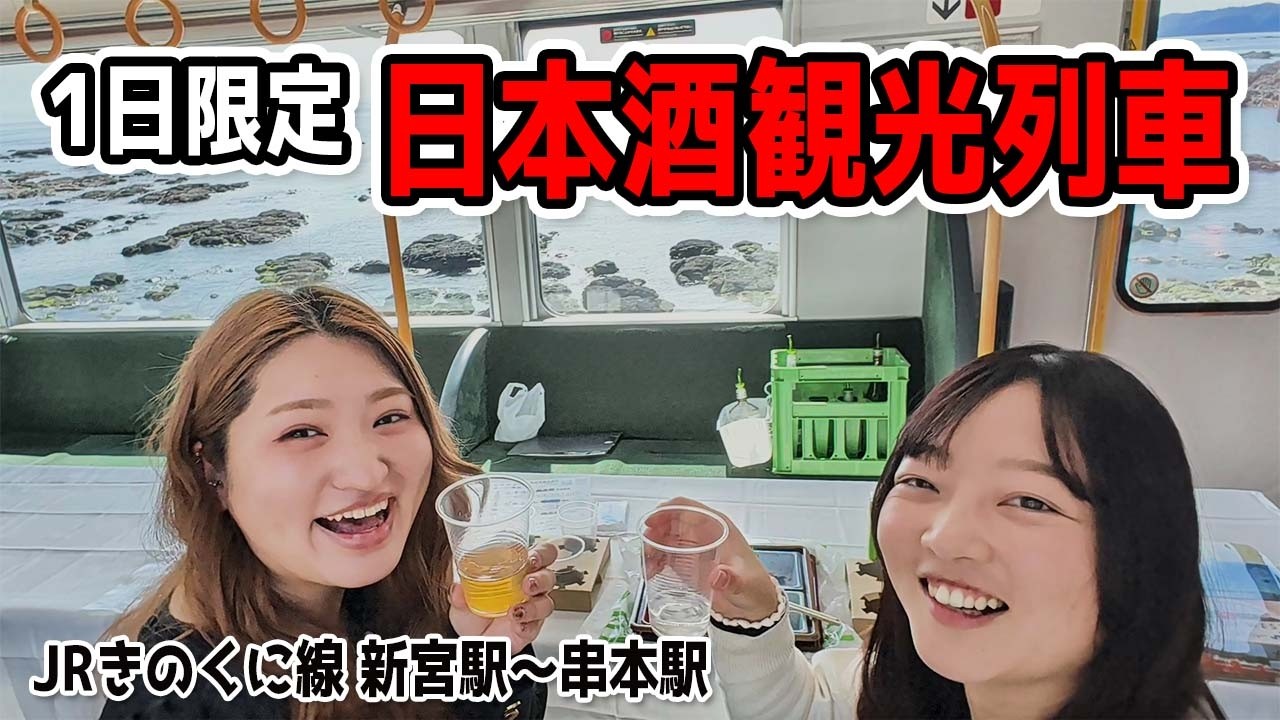 JRでプチ電車旅！1日限りの日本酒観光列車で女子会してきました（JRきのくに線・和歌山県新宮駅～串本駅）