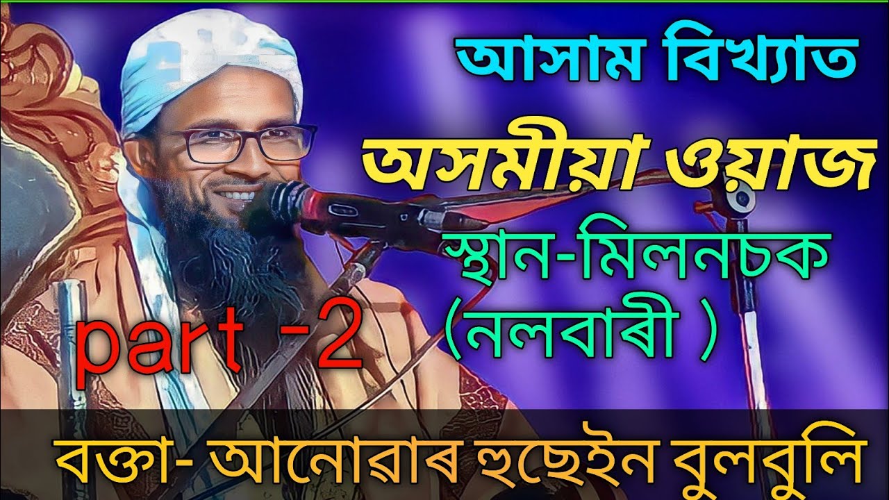 Anowar Hussain bulbuli|Assamese waz|নতুন ওয়াজ পাবলৈ সাবস্ক্রাইব কৰিব|𝘾𝙤𝙣𝙩𝙖𝙘𝙩 𝙣𝙪𝙢𝙗𝙚𝙧 :- 𝟖𝟖𝟐𝟐𝟓𝟐𝟔𝟕𝟒𝟏