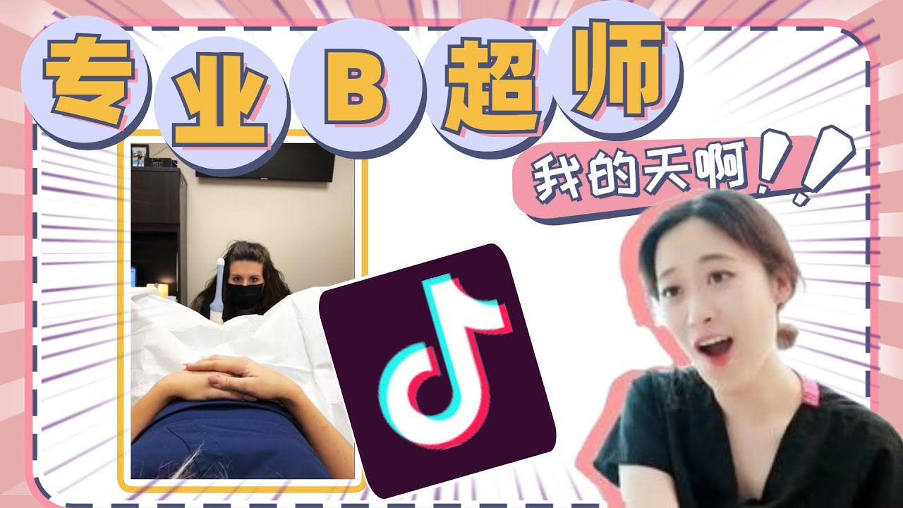 【专业B超师】 看抖音B超视频： 被吓到了！【Sonographer Reacts to HILARIOUS Ultrasound TikTok Videos】反应视频