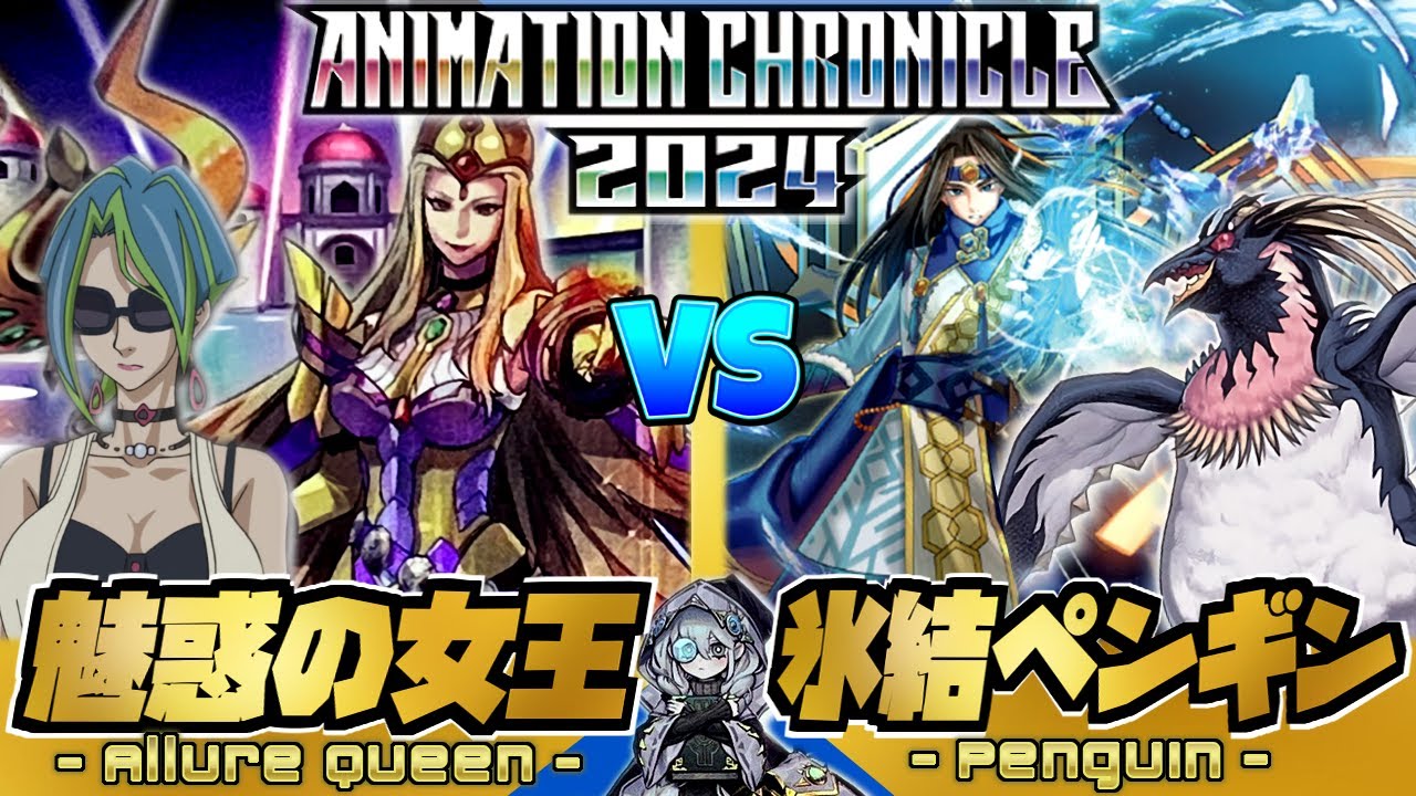 【アニクロ2024】『魅惑の女王』VS『氷結ペンギン』【ペンギンメイト】