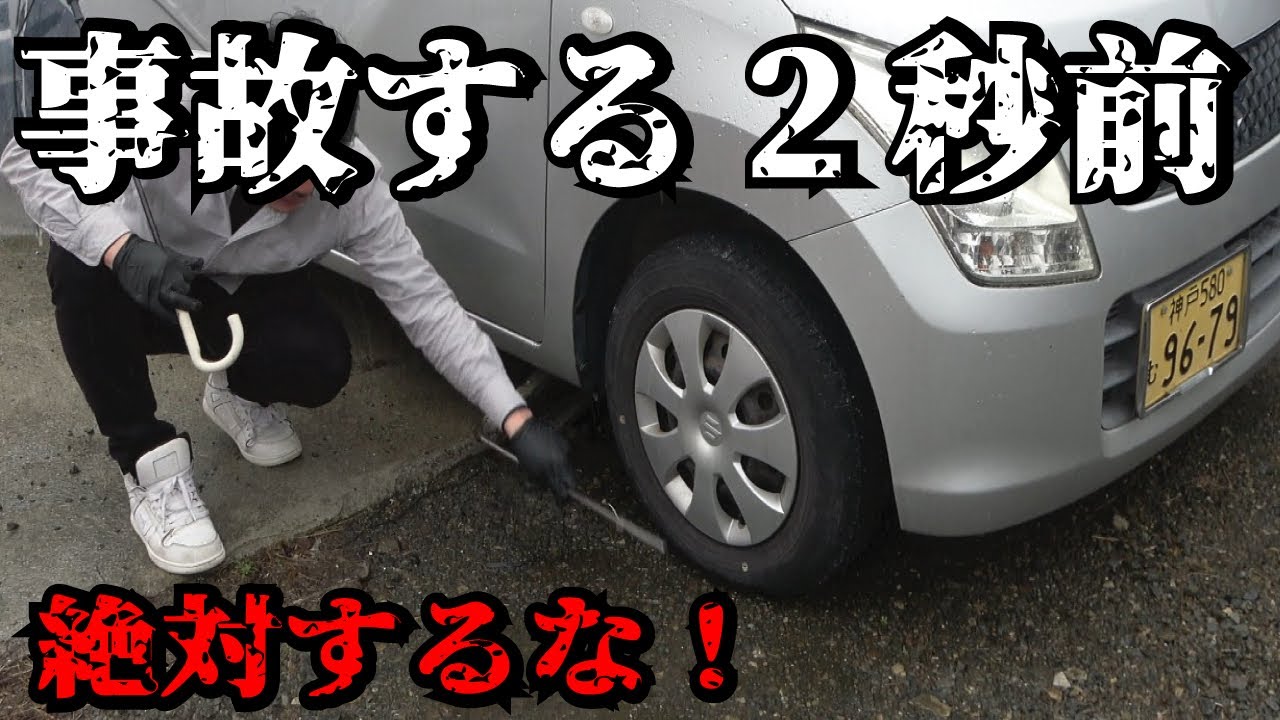 絶対やってはいけないタイヤ交換方法5選！命に関わる危険な作業とは？実は分かってない人が多数います。