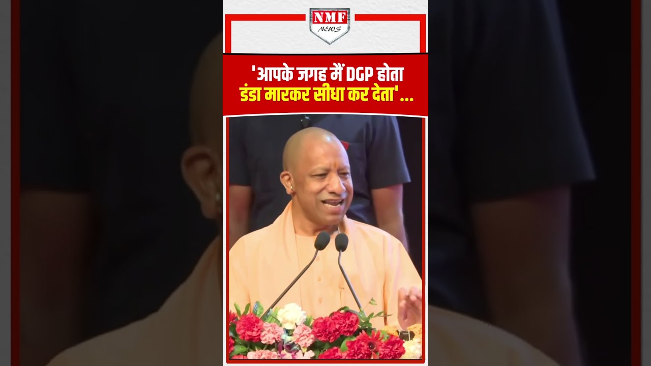 Yogi Adityanath Angey Speech : 'आपके जगह मैं DGP होता डंडा मारकर सीधा कर देता'