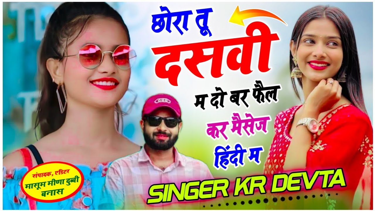 2026 का धमका !! छोरा तू दसवीं म दो बर फैल कर मैसेज हिंदी म !! Singer kr devta #dj king 👑