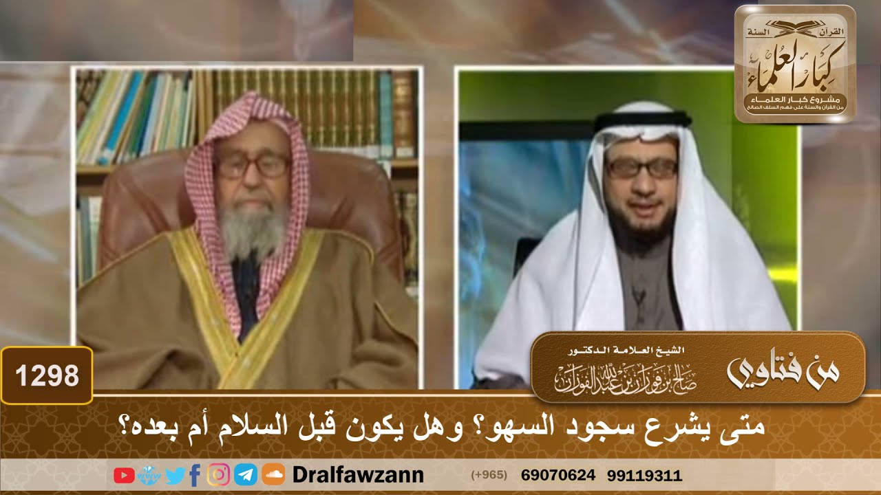 1298 - متى يشرع سجود السهو؟ وهل يكون قبل السلام أم بعده؟ - الشيخ صالح الفوزان