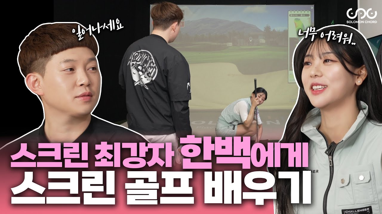 스크린 최강자 한백에게 스크린 골프 배우기 #김솔비 #한백