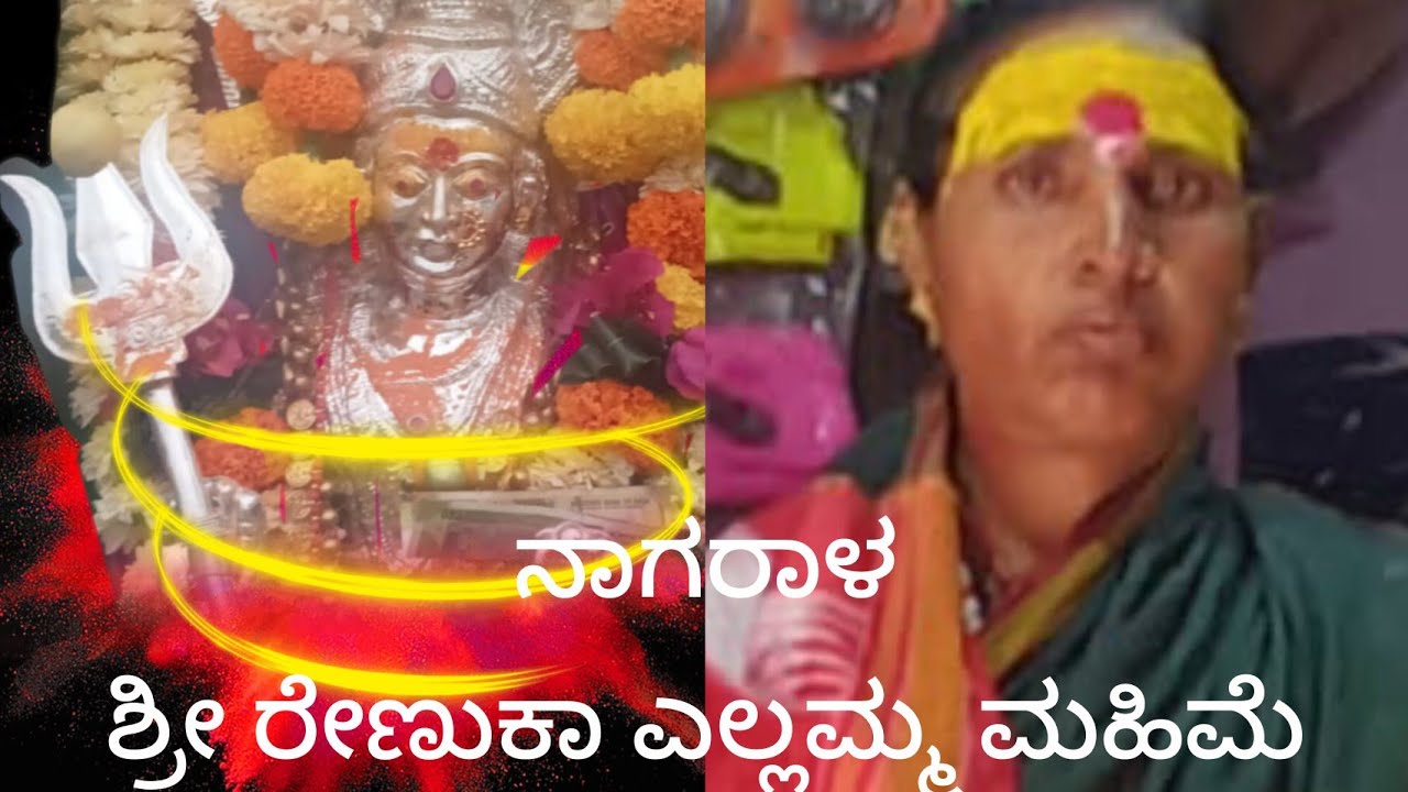 ನಾಗರಾಳ ಶ್ರೀ ರೇಣುಕಾ ಎಲ್ಲಮ್ಮ ತಾಯಿಯ ಮಹಿಮೆ 