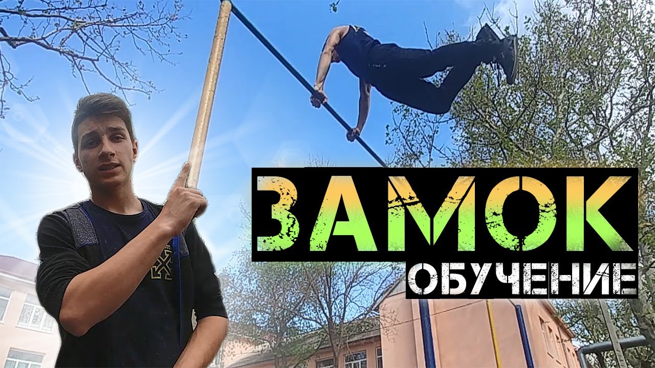 ЗАМОК │ОБУЧЕНИЕ