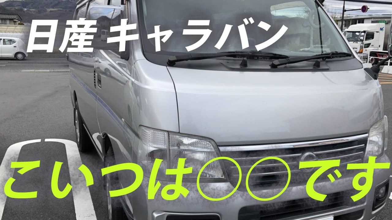 [ディーゼル4WDキャラバン納車]ベース車のキャラバンがついに納車！