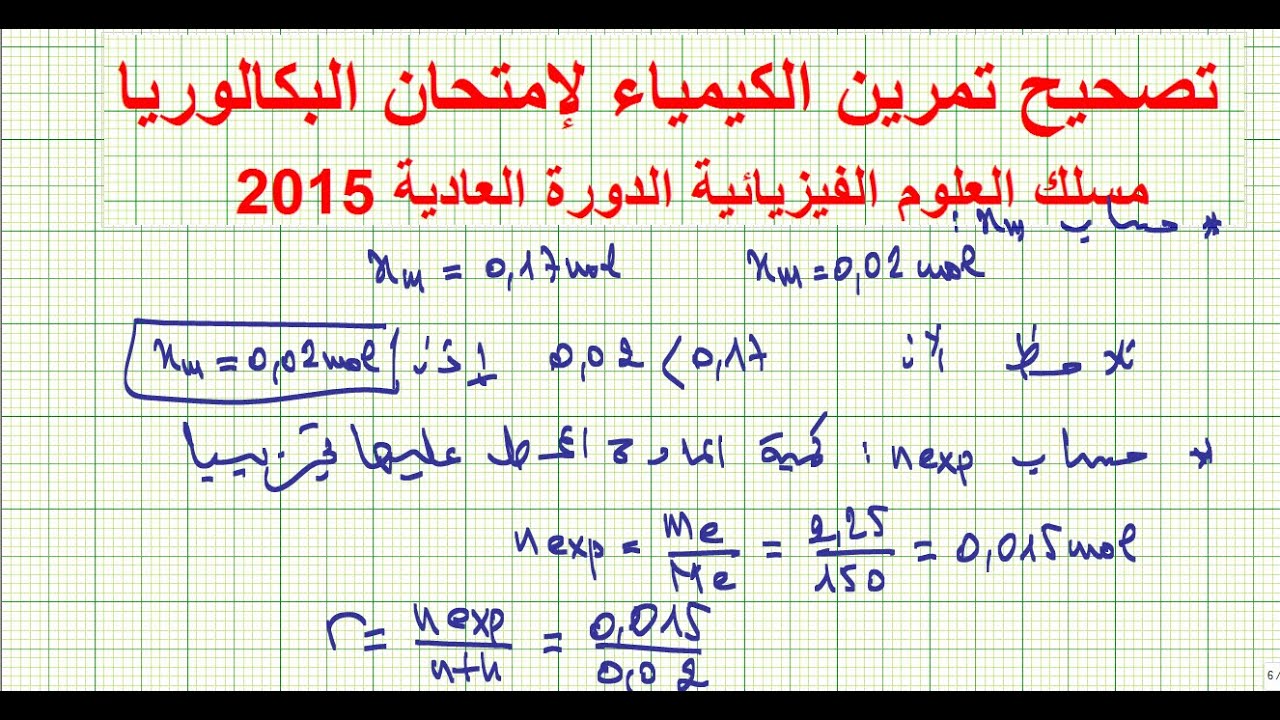 تصحيح الكيمياء الدورة العادية 2015 علوم فيزيائية