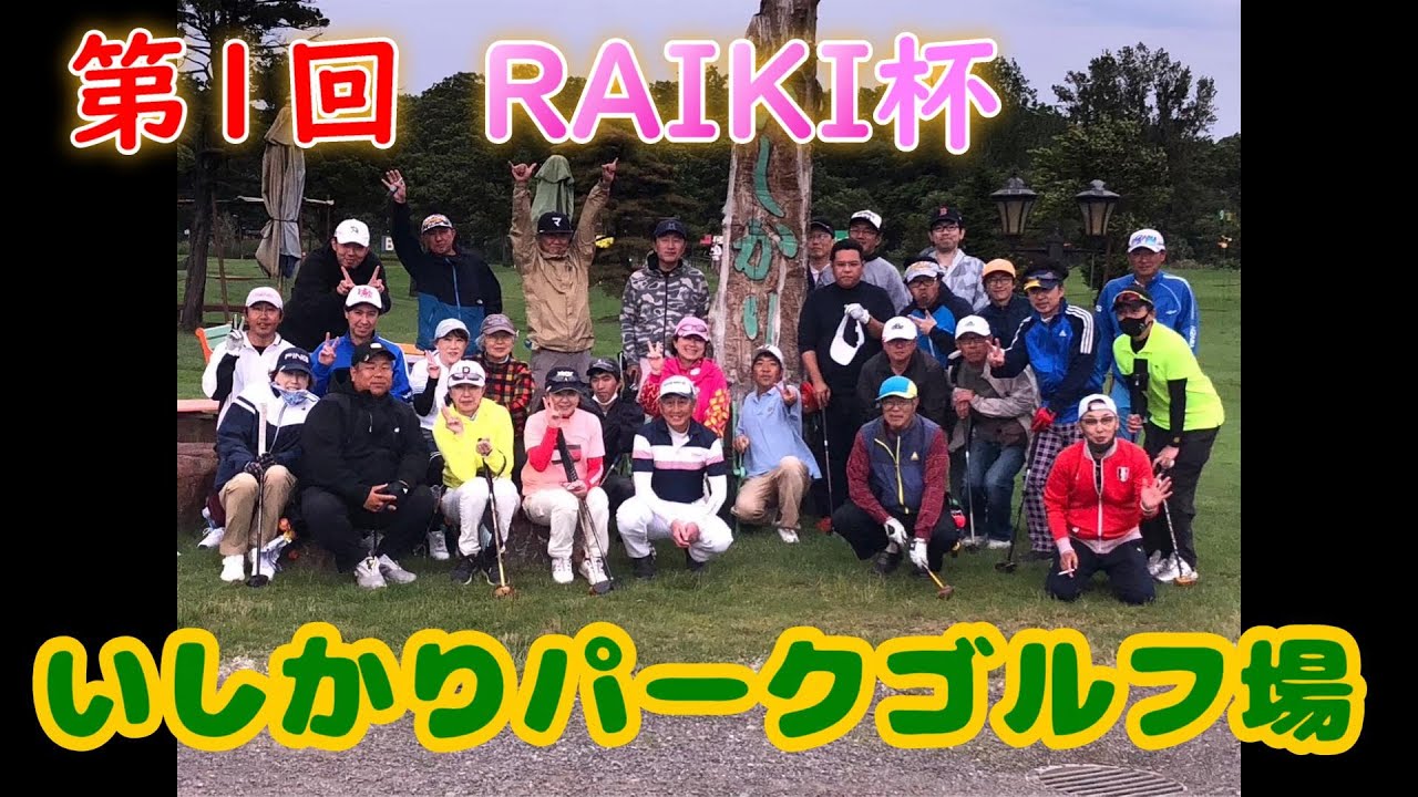 [個人杯] RAIKI杯　in　いしかりパークゴルフ場　LOVE♥PARKのみなさんで　＃いしかりパークゴルフ場　＃parkgolf