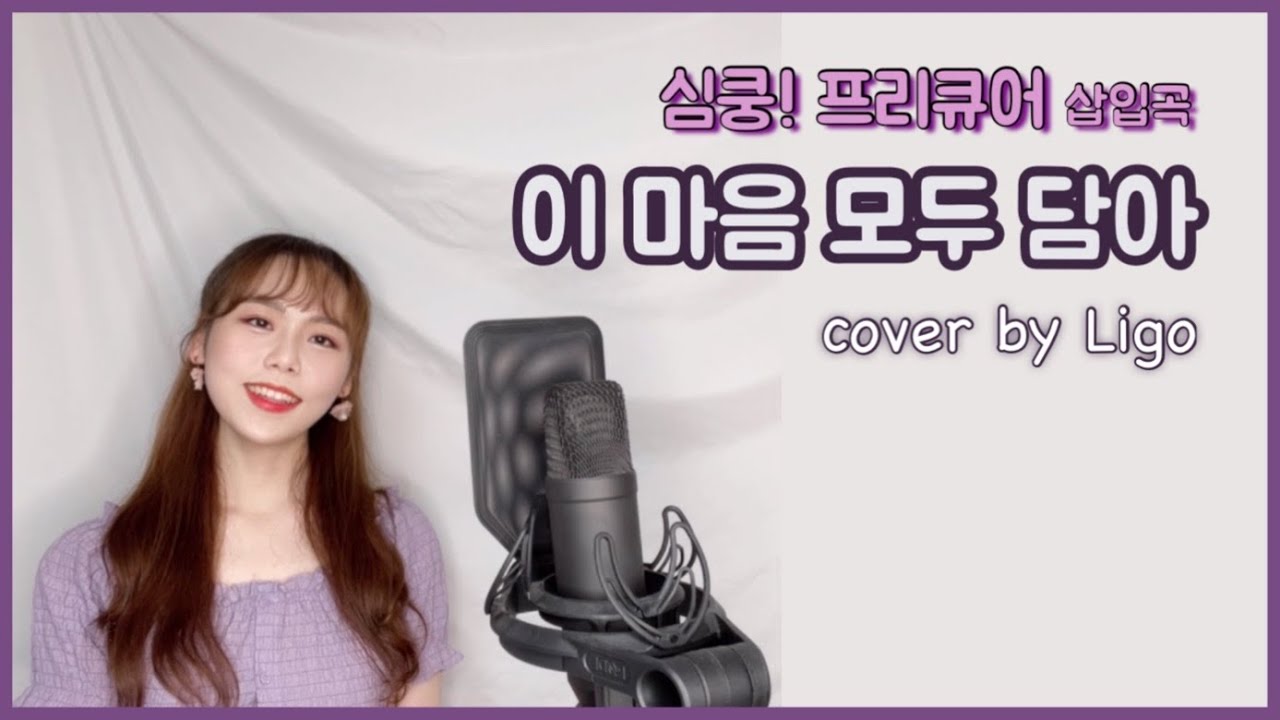 [ANI cover] 심쿵!프리큐어 ost - 이 마음 모두 담아 | by 리고