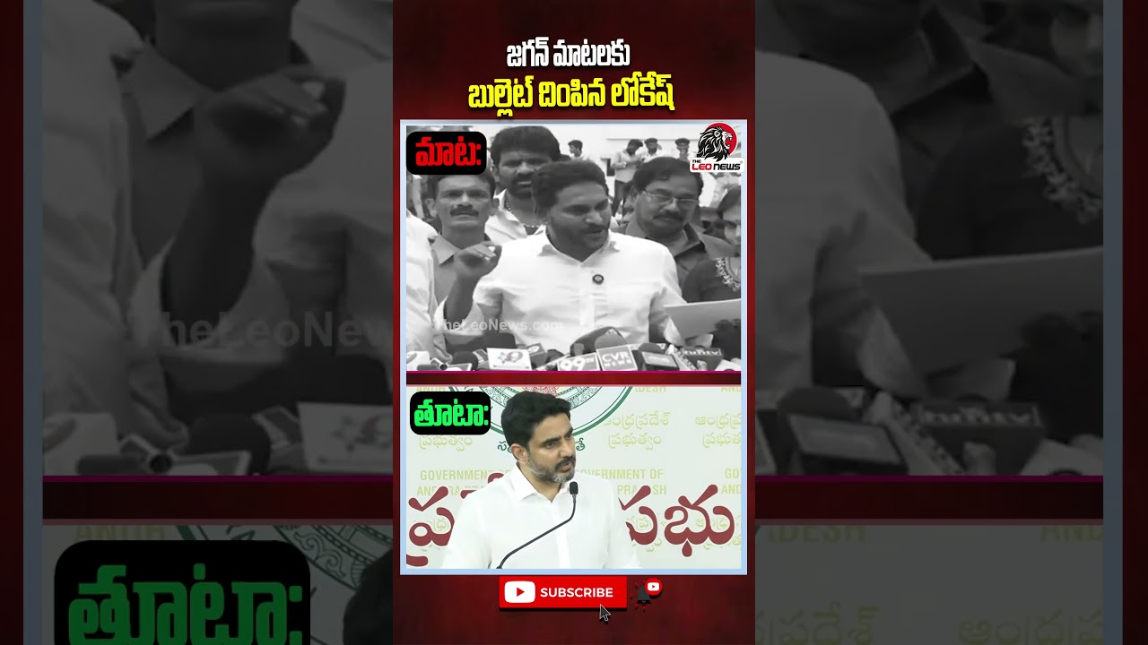 జగన్ మాటలకు బుల్లెట్ దింపిన లోకేష్ #naralokesh #ysjagan #ycp #cmchandrababu #appolitics  #theleonews