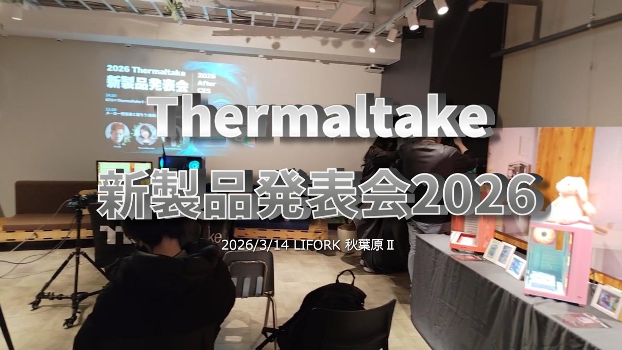 「Thermaltake新製品発表会2026」映像レポ【2026/3/14】