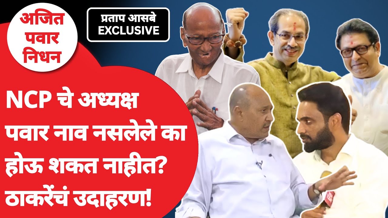 NCP Merger Sharad Pawar : पवार नाव असेल तरच पक्ष पुढे जाऊ शकेल? | Ajit Pawar Death
