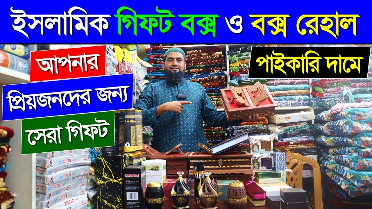 কমদামে ইসলামিক গিফট বক্স/ ইসলামিক গিফট বক্স এর দাম/ islamic gift box price in bangladesh 2023