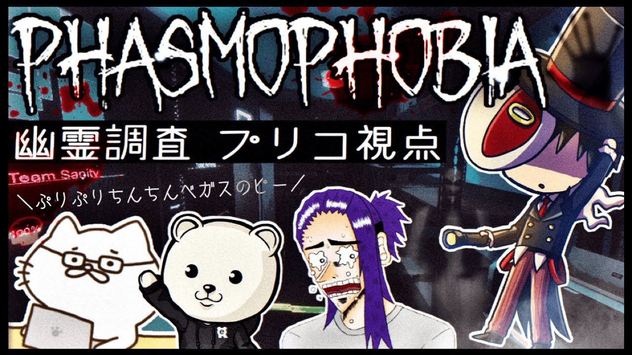 【Phasmophobia】ぷりぷりChinChinベガスのピー