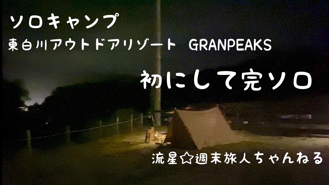 ソロキャンプ【東白川アウトドアリゾート GRANPEAKS】不器用でビビりな初心者が初にして完ソロだった…