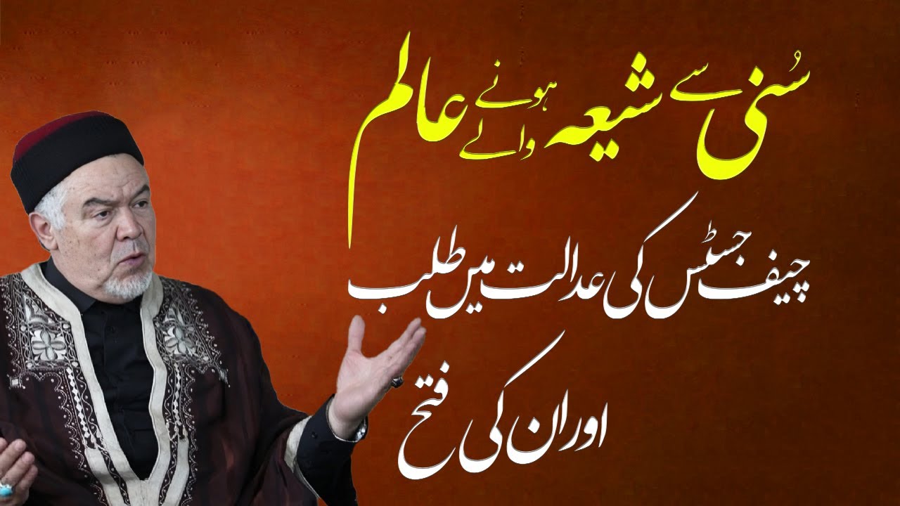 Shia Scholar in Court Of Chief Justice | Dr Tejani | ڈاکٹر تیجانی