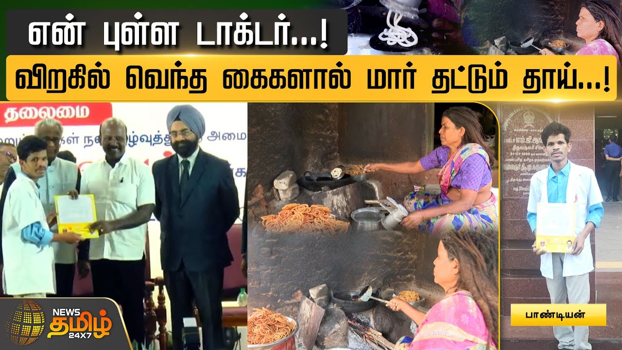 என் புள்ள டாக்டர்..! விறகில் வெந்த கைகளால் மார் தட்டும் தாய்..! | Tiruvannamalai | Tribal Student