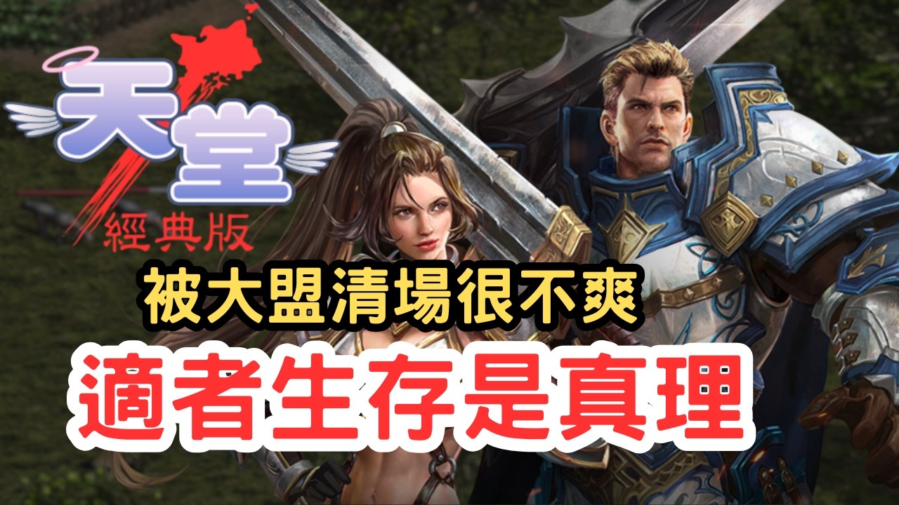 【天堂經典版】被大盟清場很不爽？20年來的遊戲真理「適者生存」